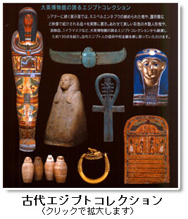 古代エジプトコレクション